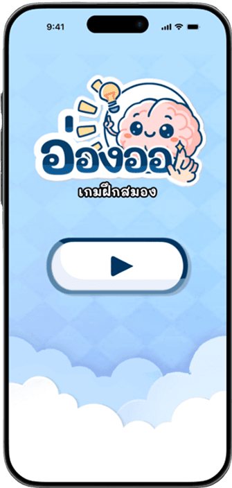 แอปอ่องออ เกมฝึกสมอง